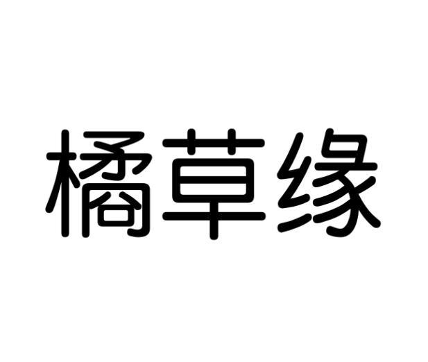 橘草缘