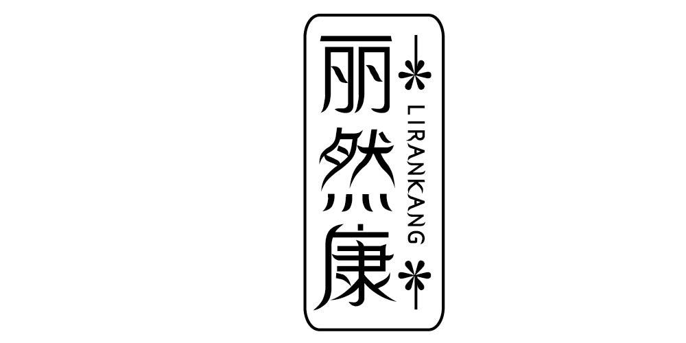 丽然康+LIRANTANG