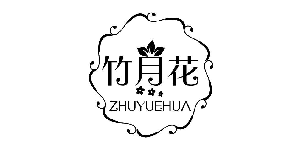 竹月花