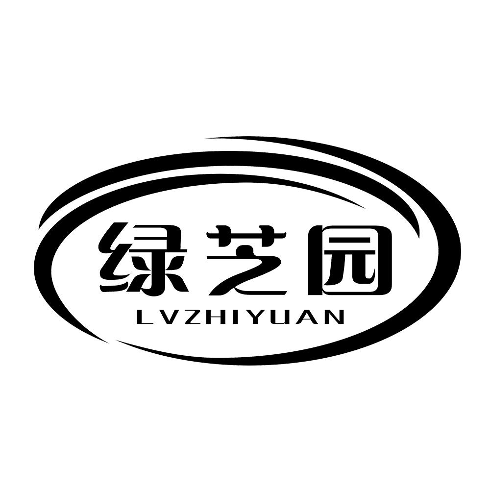 绿芝园