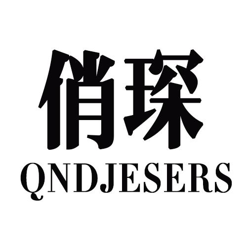 俏琛       QNDJESERS