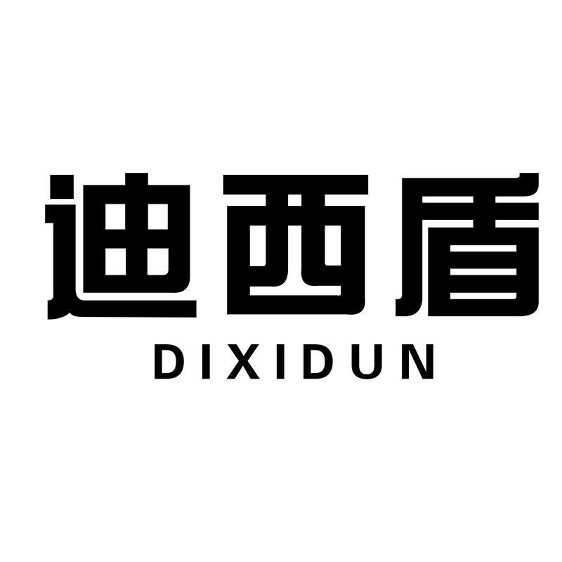 迪西盾