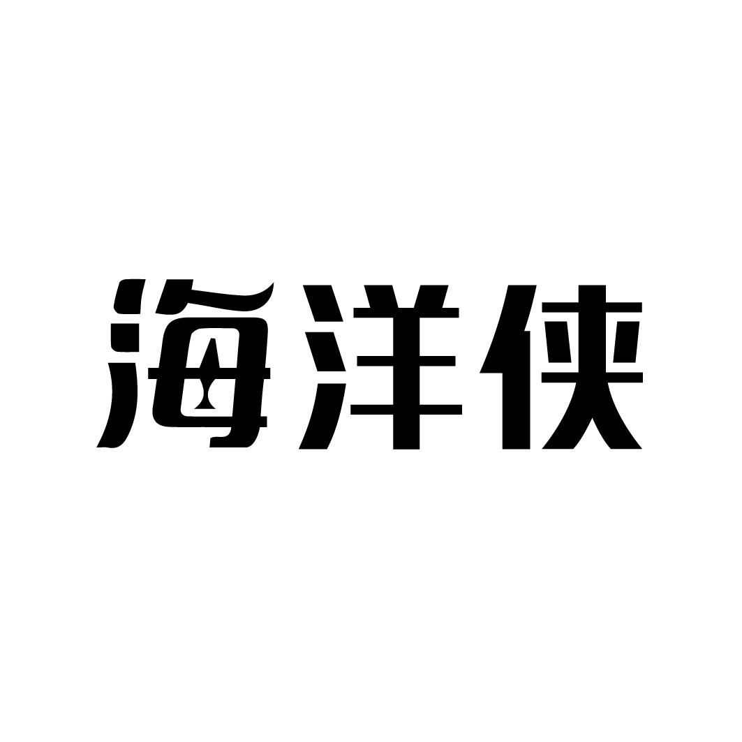 海洋侠