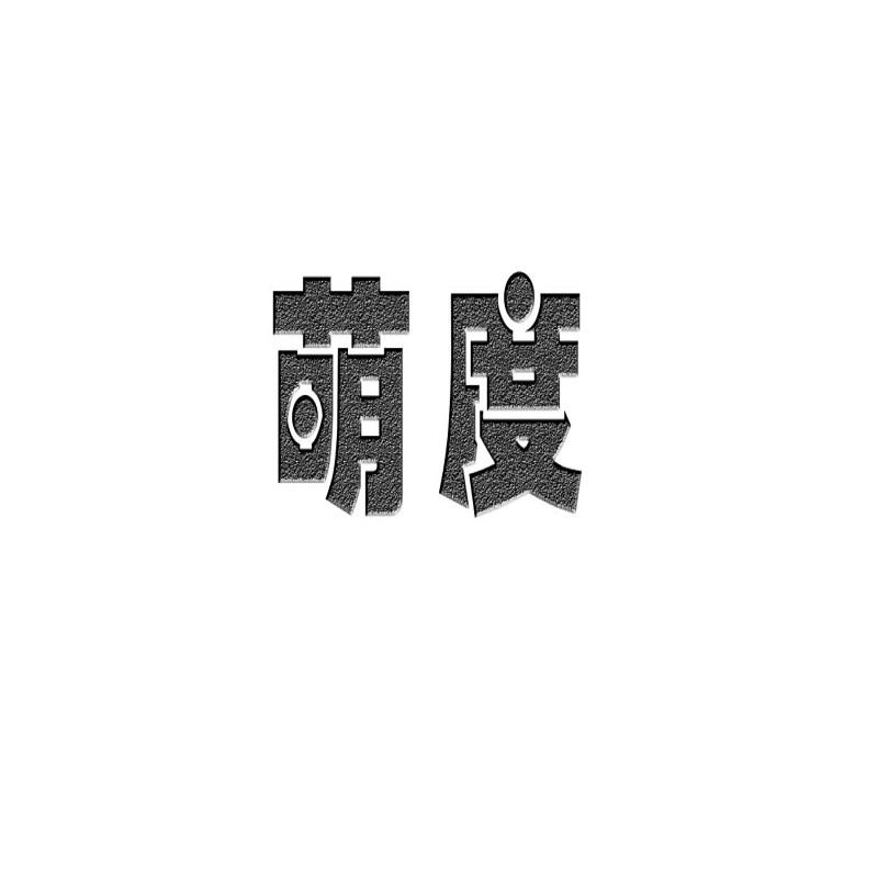 萌度