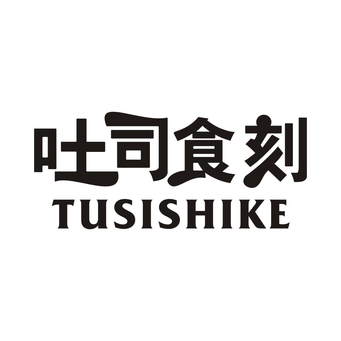 吐司食刻TUSISHIKE