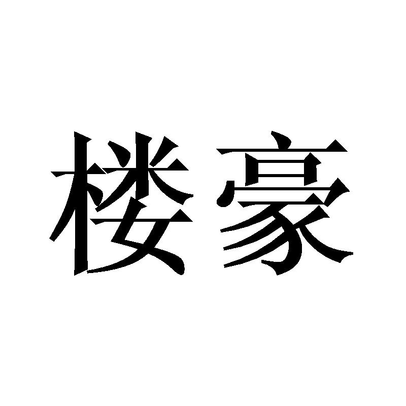 楼豪