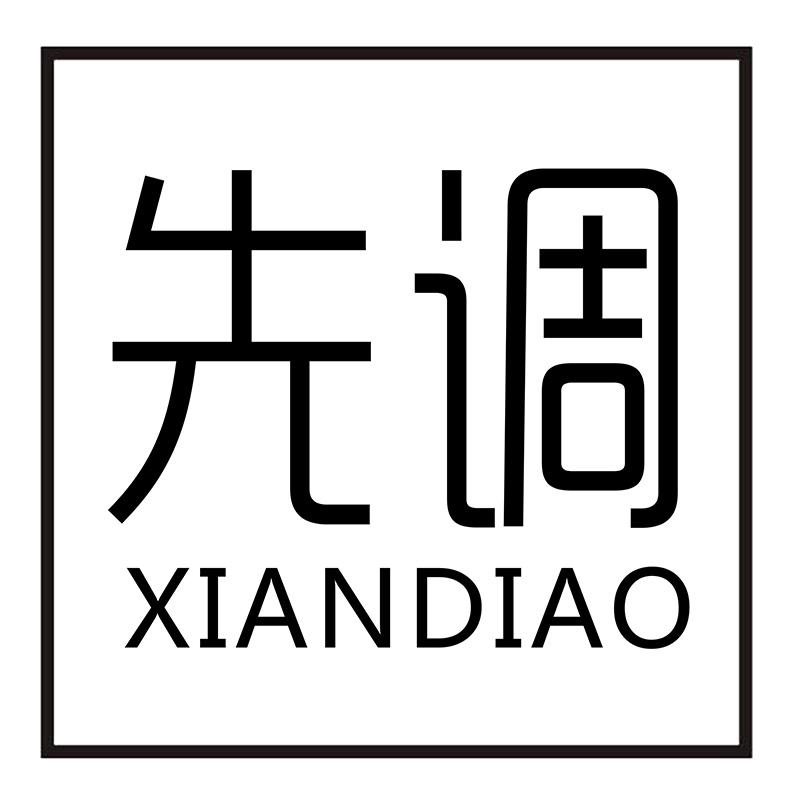 先调