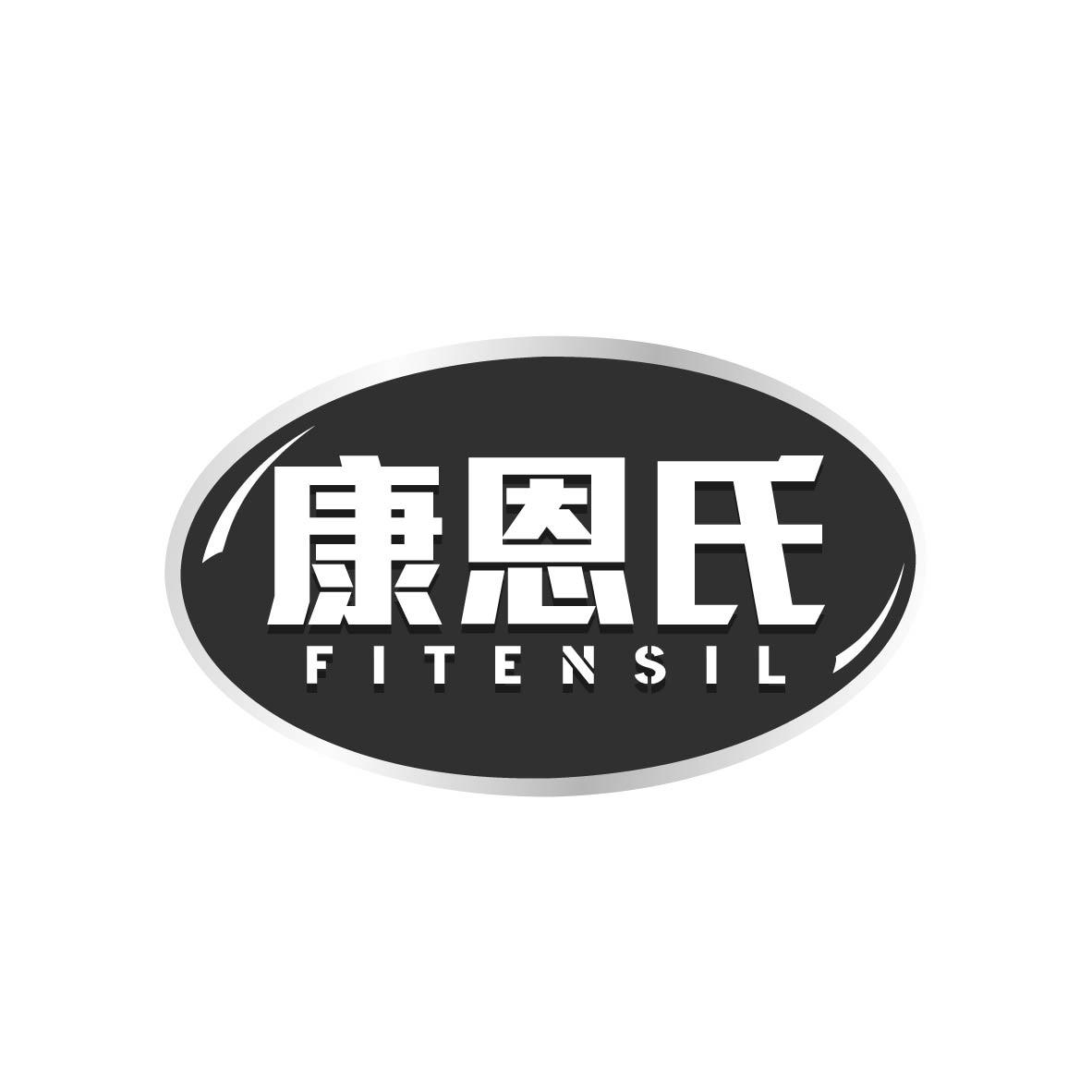 康恩氏
FITENSIL