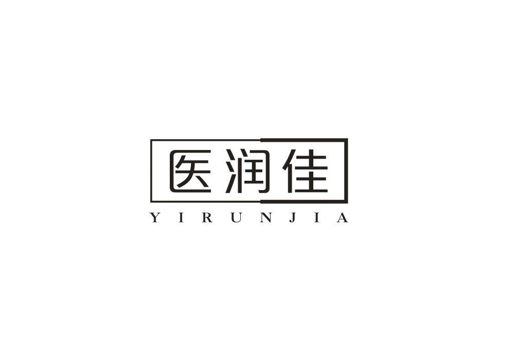 医润佳