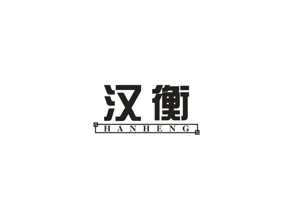 汉衡