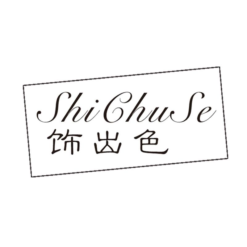饰出色