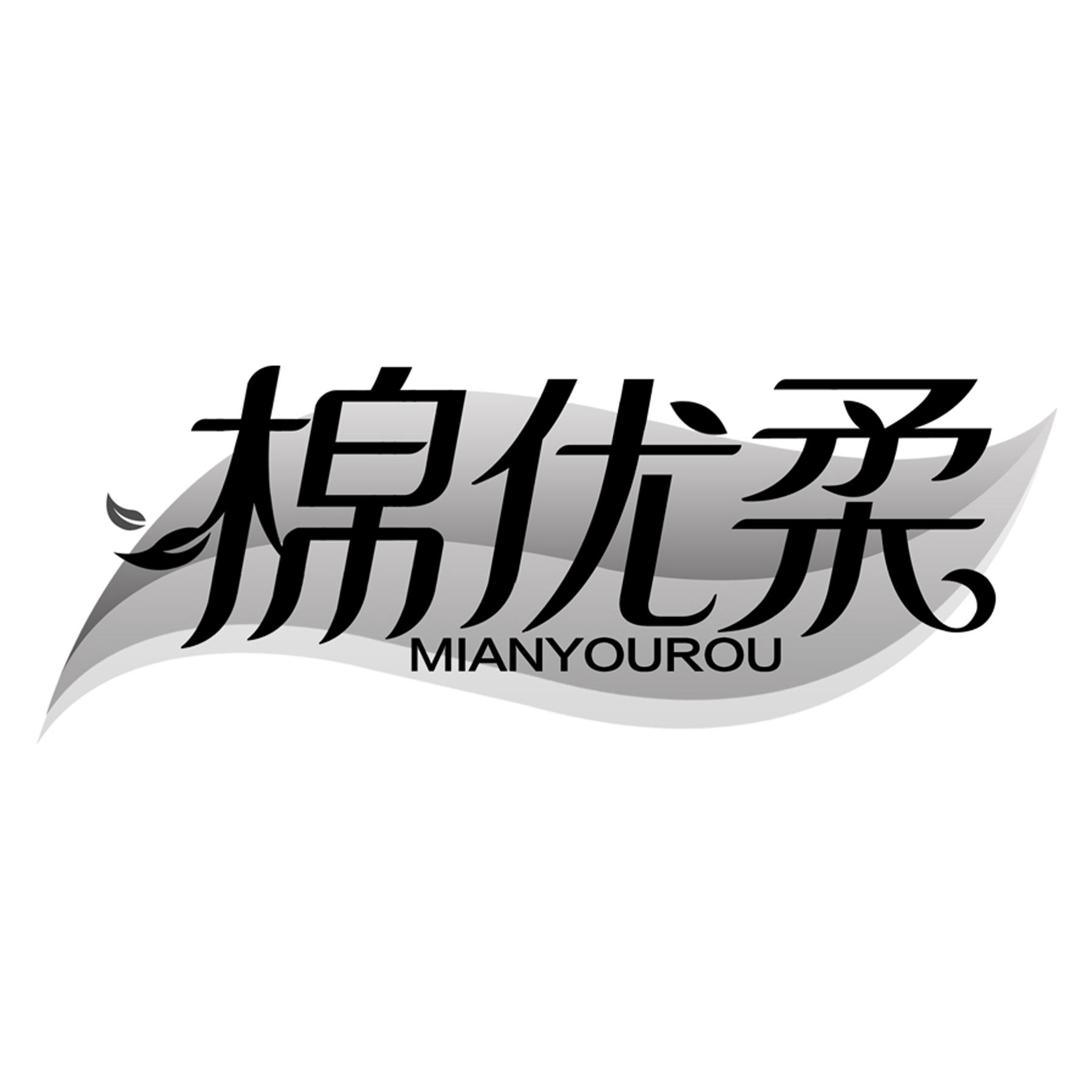 棉优柔