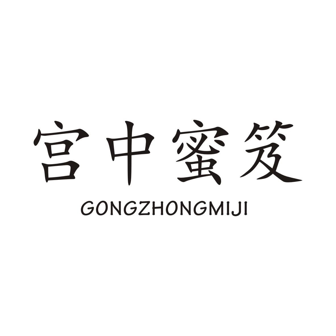 宫中蜜笈GONGZHONGMIJI