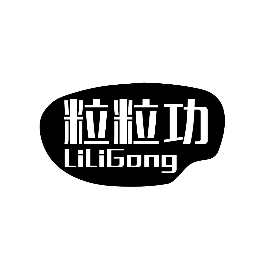 粒粒功