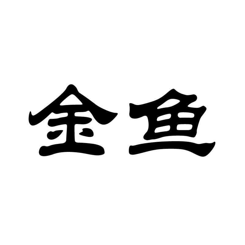 金鱼 