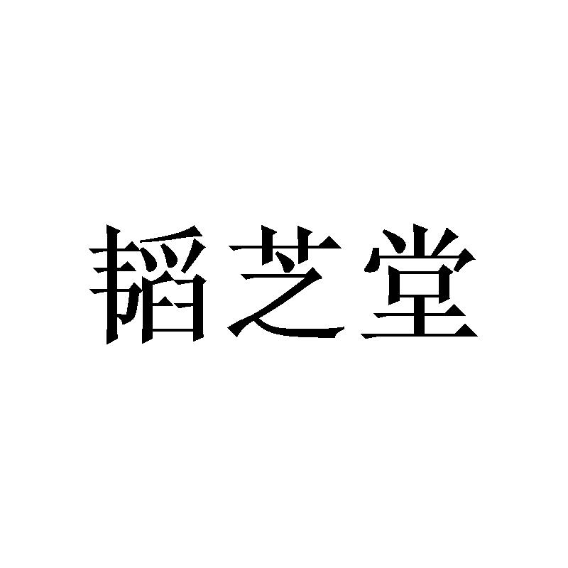 韬芝堂
