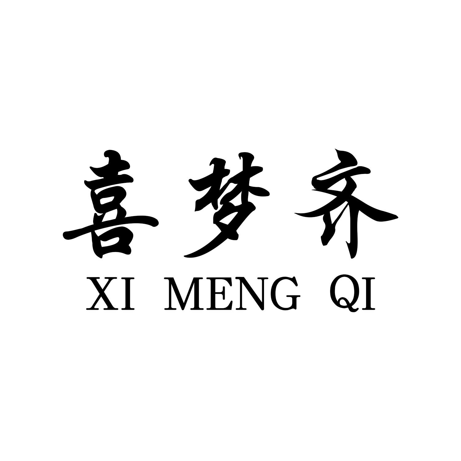 喜梦齐