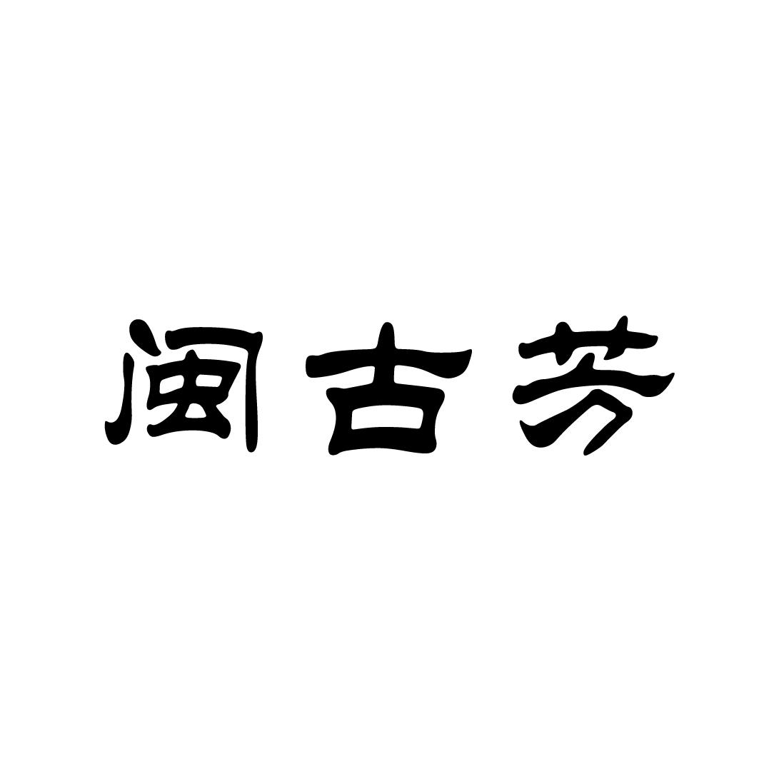 闽古芳