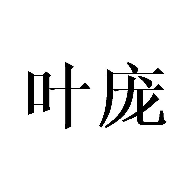 叶庞