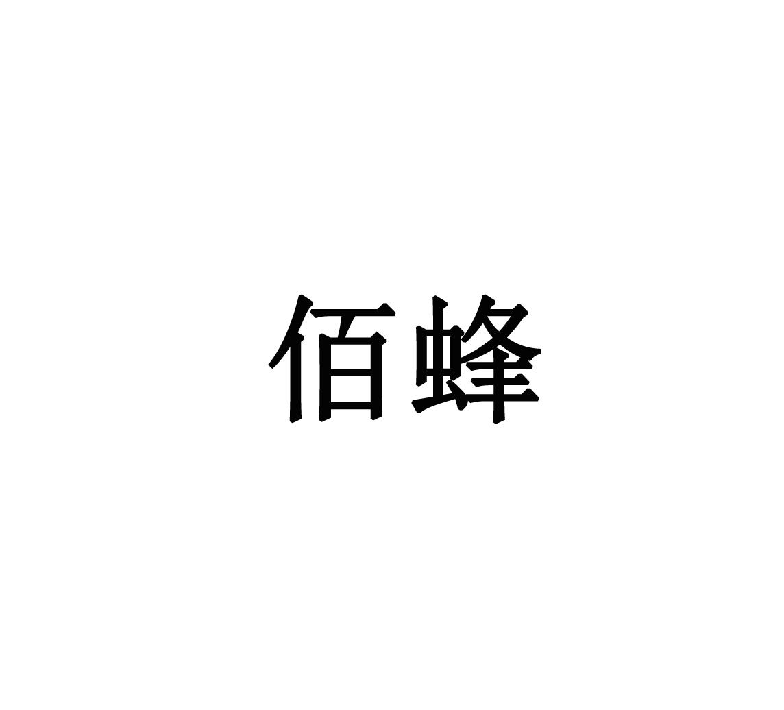 佰蜂