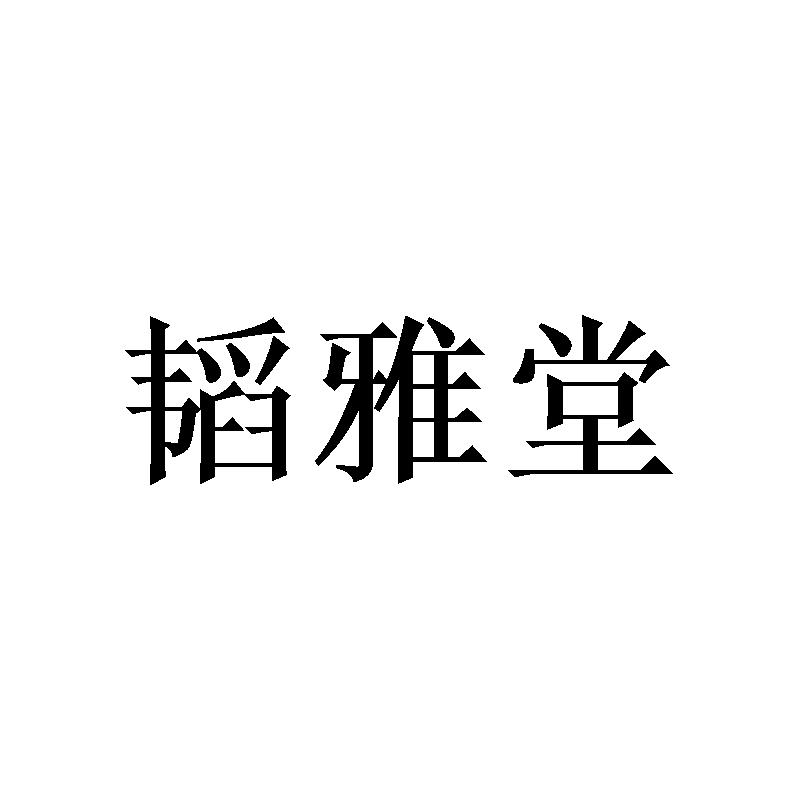 韬雅堂