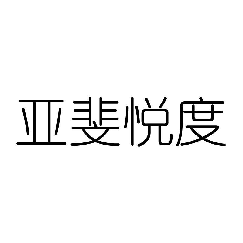 亚斐悦度