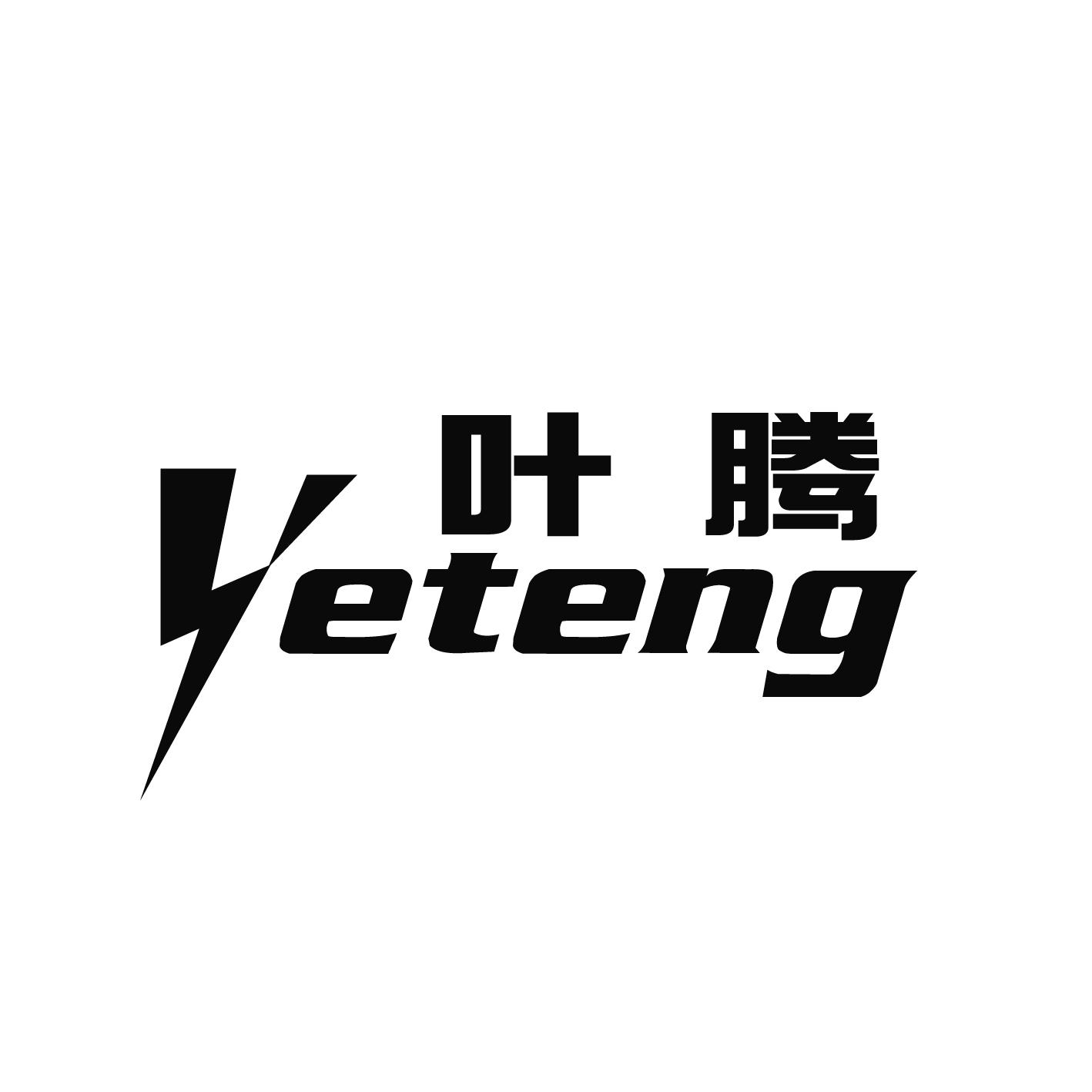 叶腾