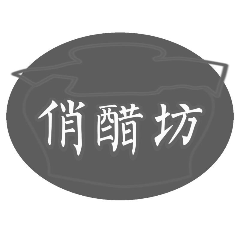 俏醋坊