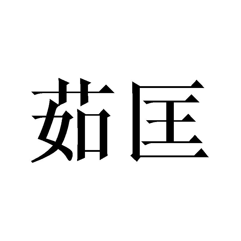 茹匡