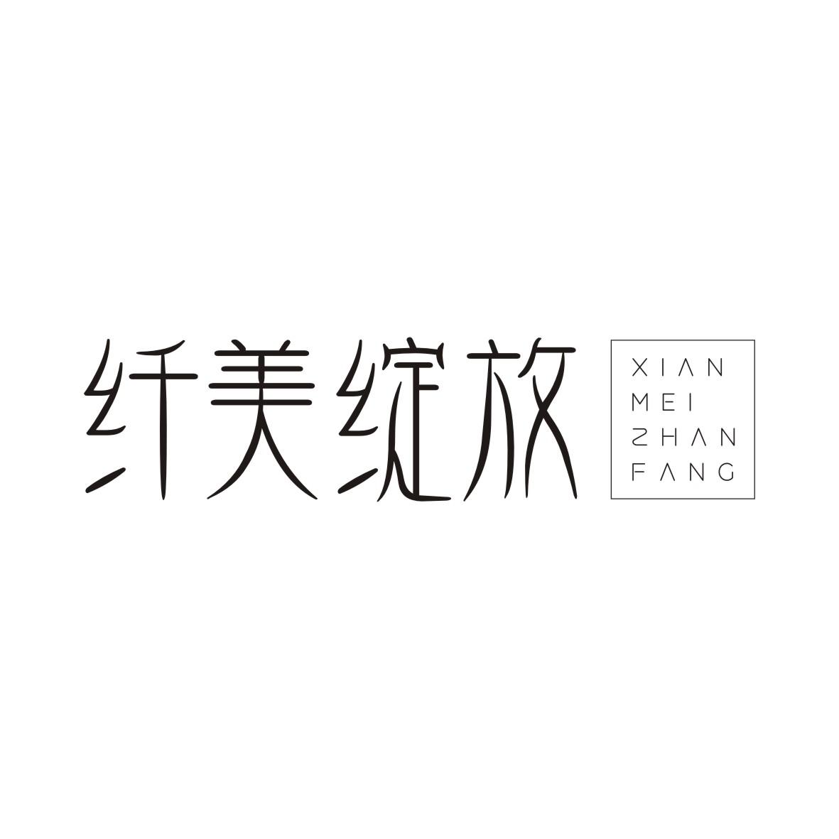 纤美绽放XIANMEIZHANFANG