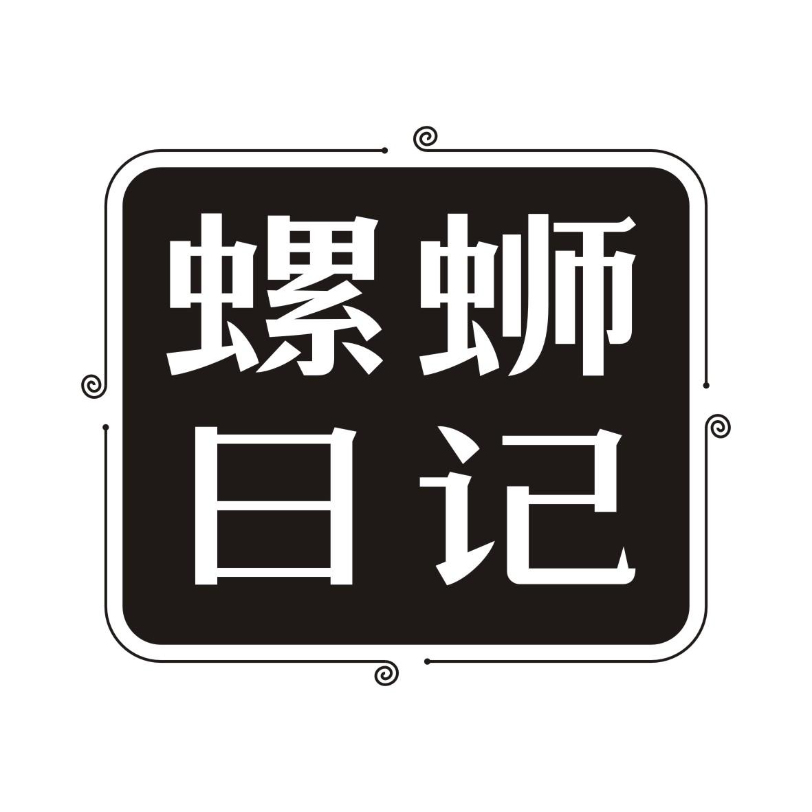螺蛳日记