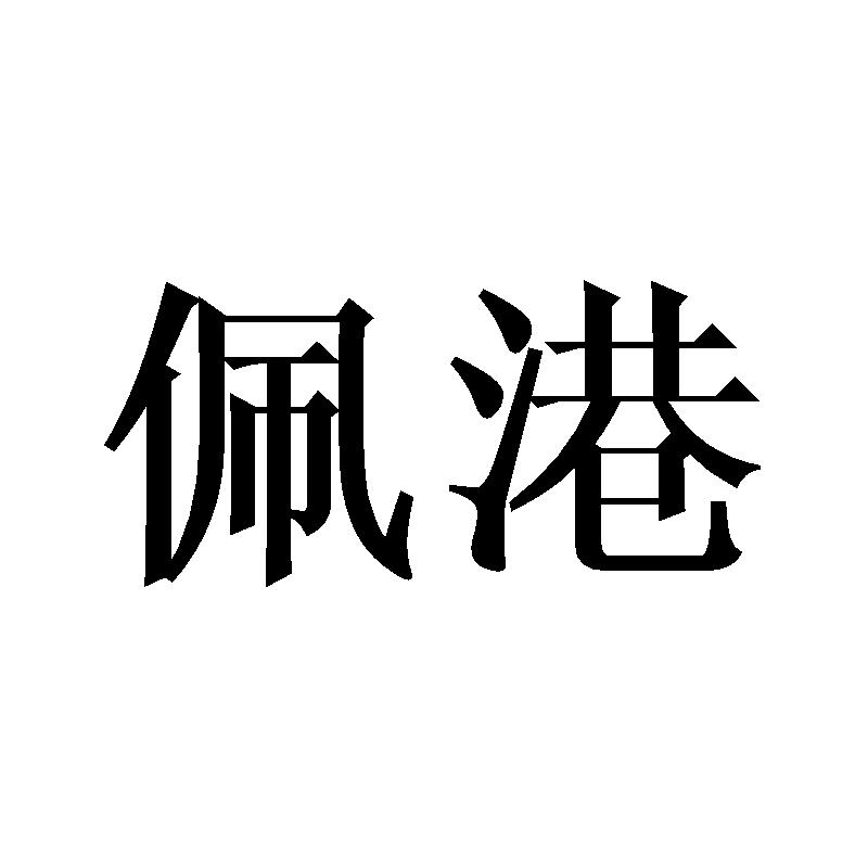 佩港