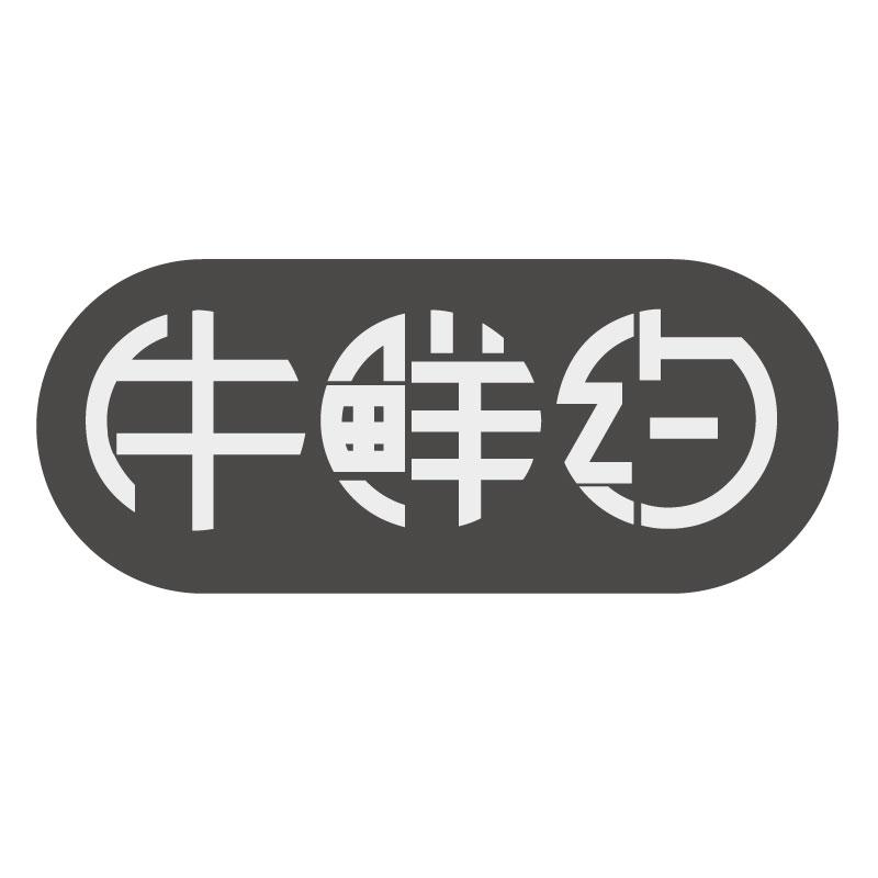 牛鲜约