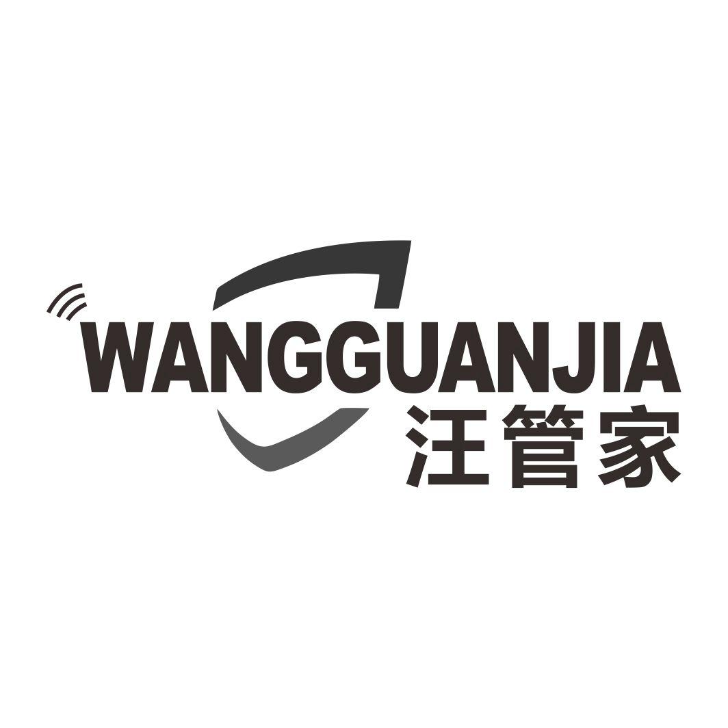 汪管家WANGGUANJIA