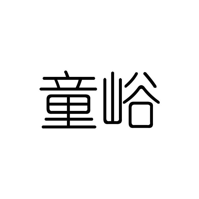 童峪