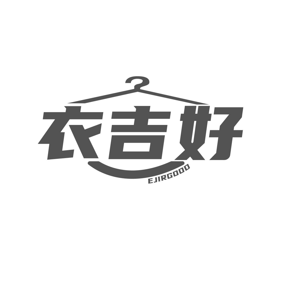 衣吉好
EJIRGOOD