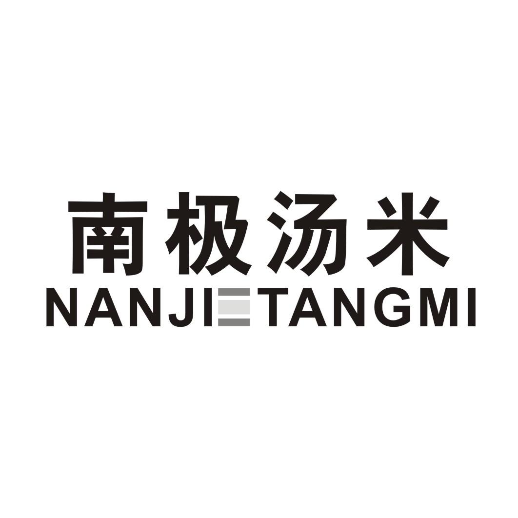 南极汤米 NANJITANGMI