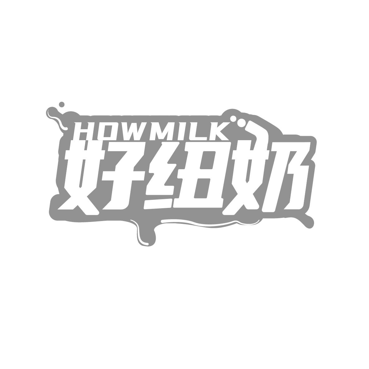 好纽奶
HOWMILK