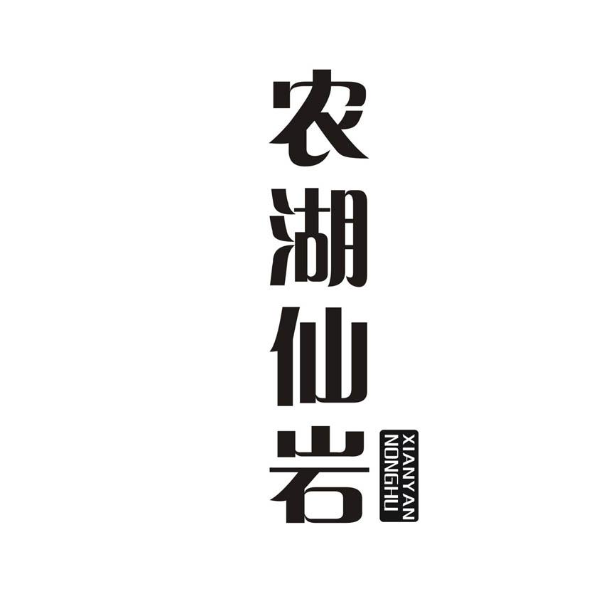 农湖仙岩