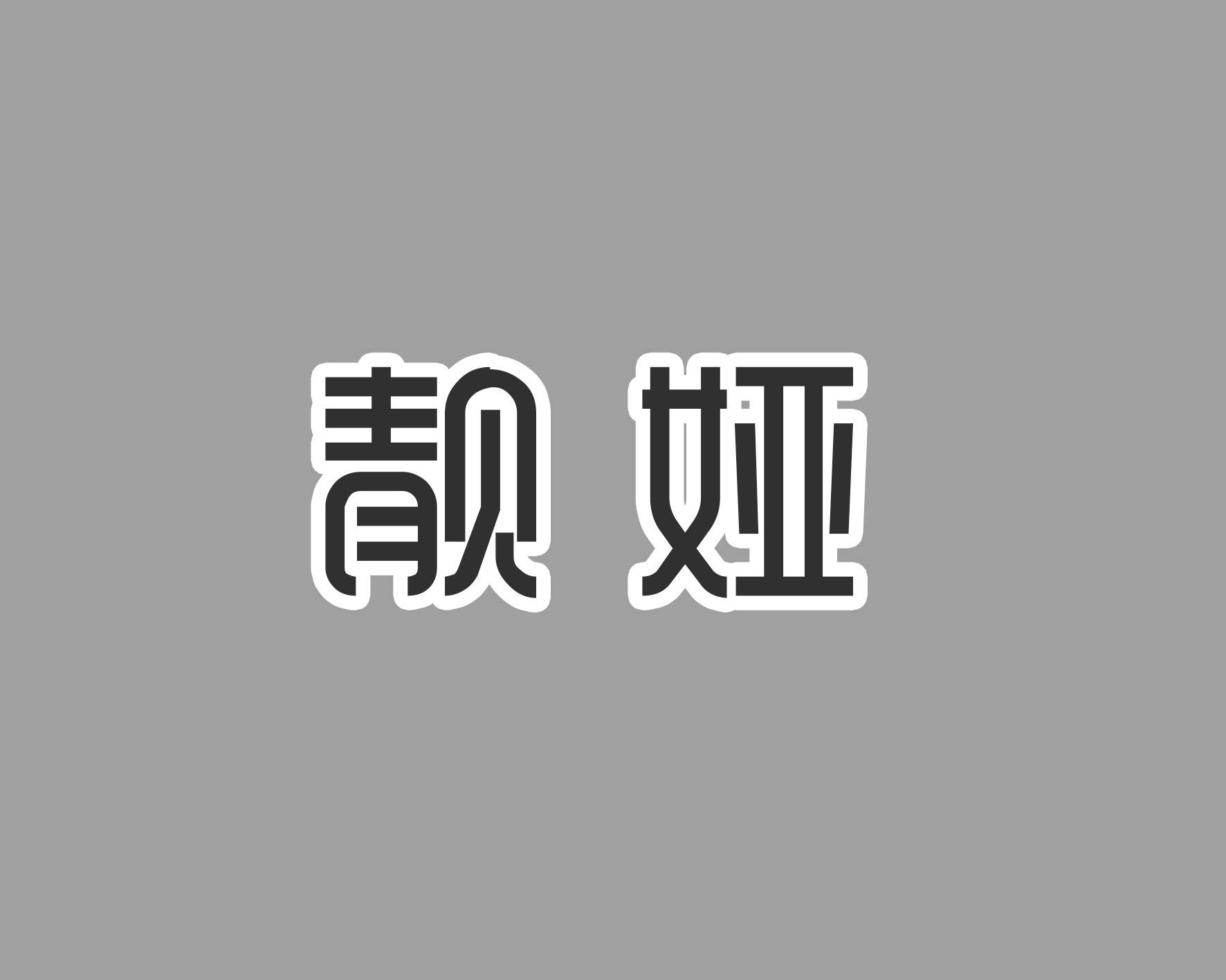 靓娅