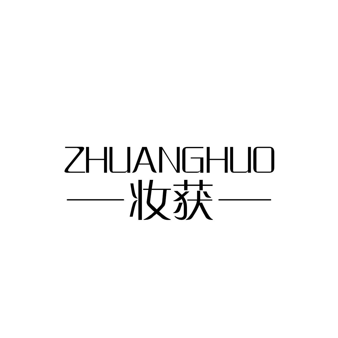 妆获