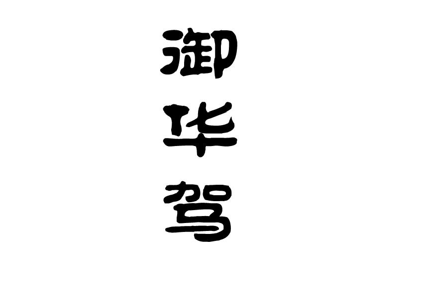 御华驾