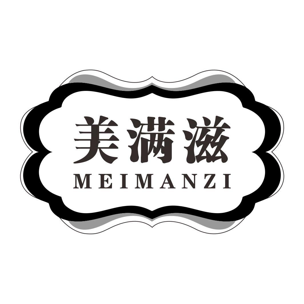 美满滋
