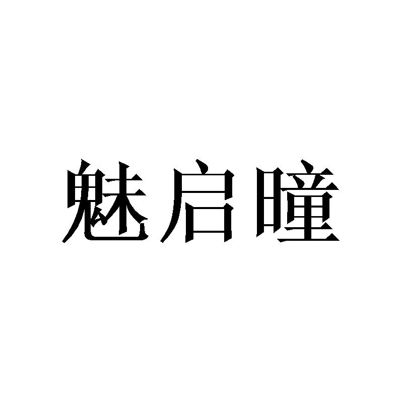 魅启曈