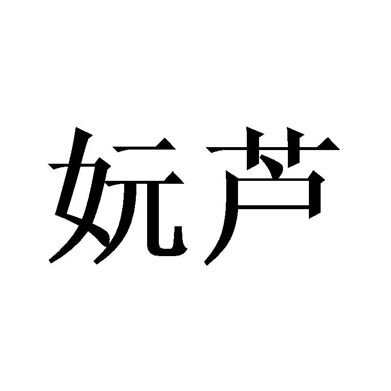 妧芦