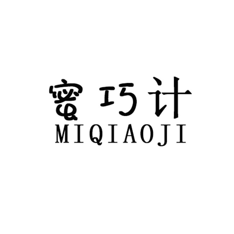 蜜巧计