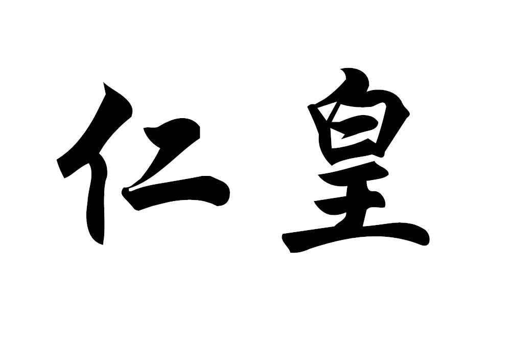 仁皇
