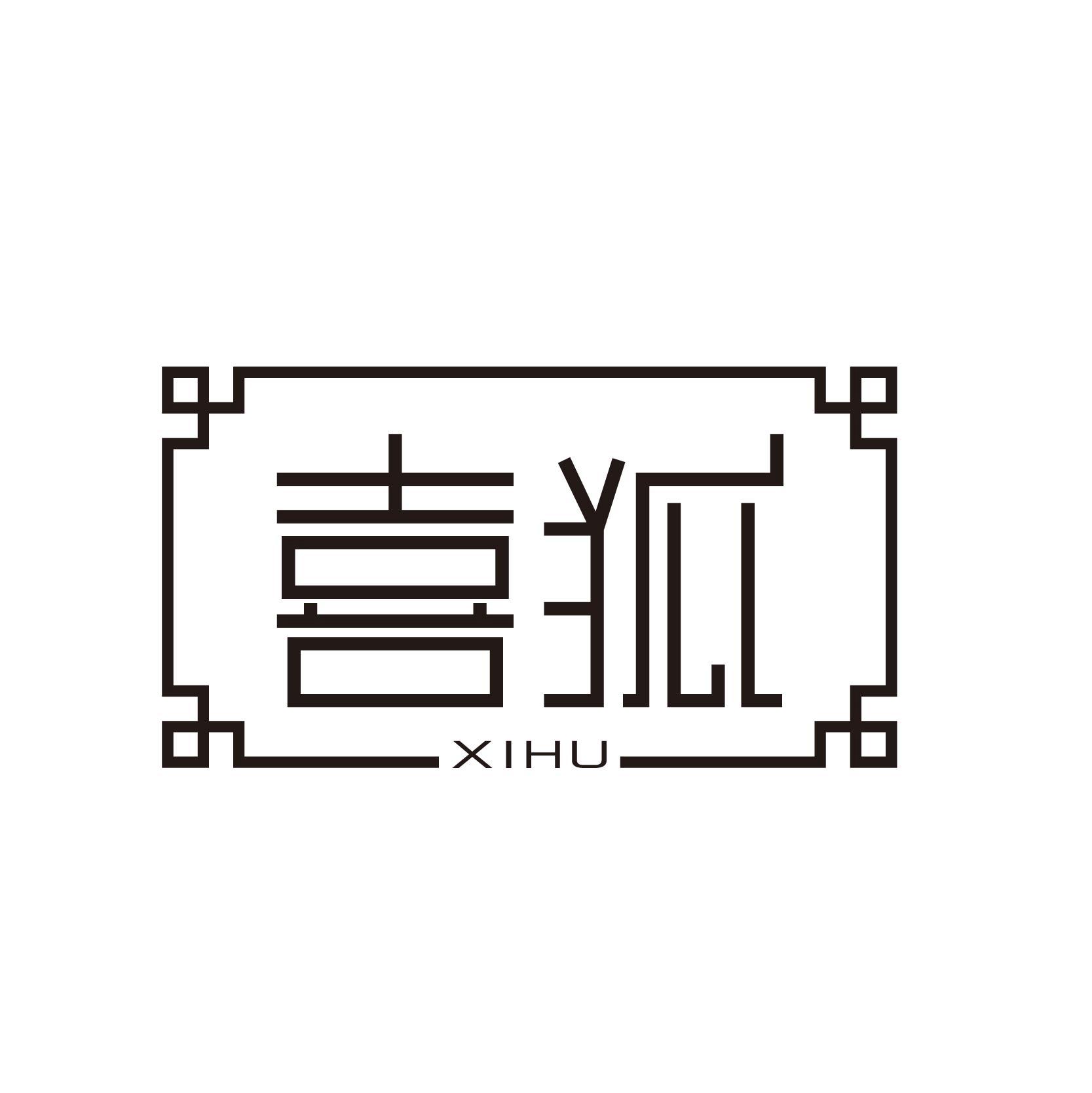 喜狐;XIHU