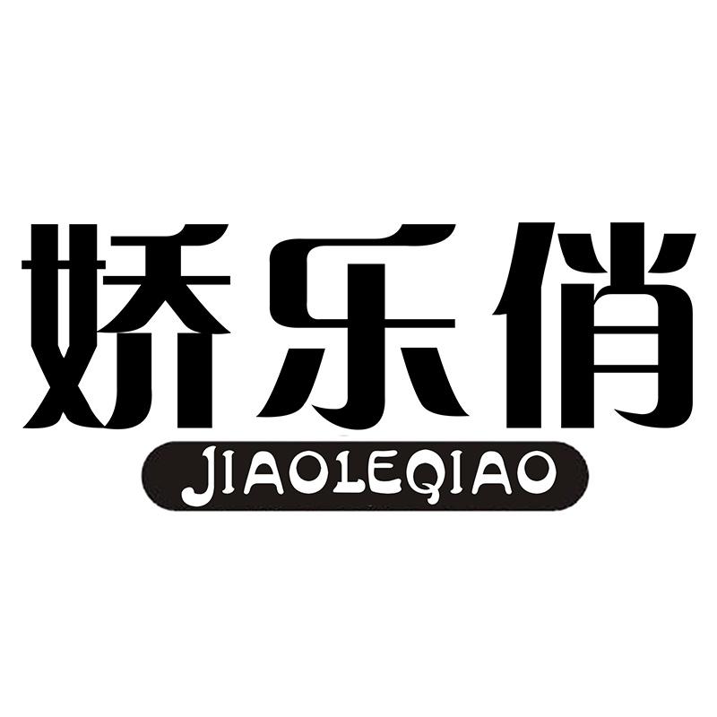 娇乐俏
