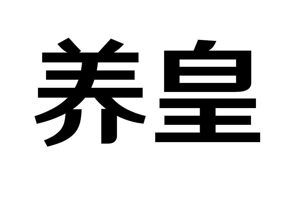 养皇